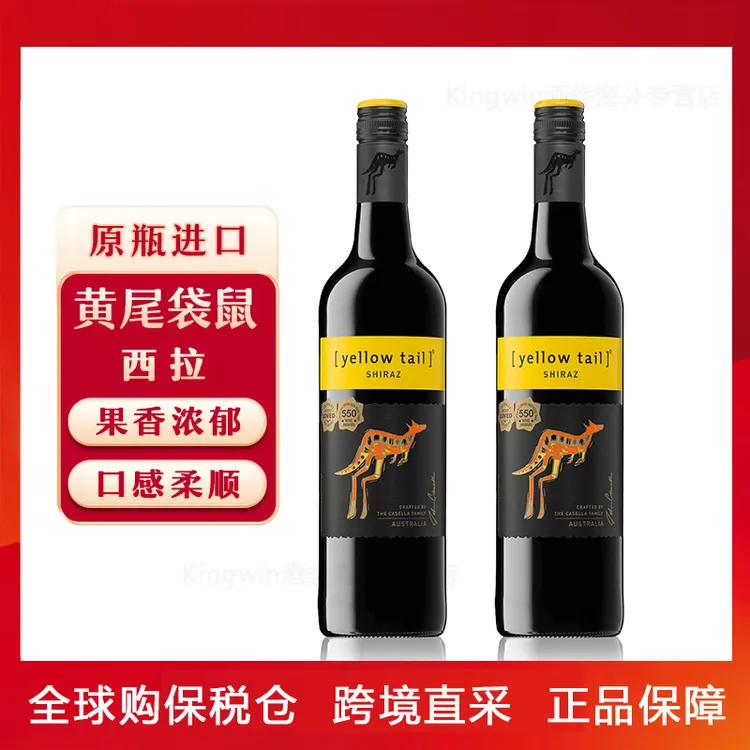 黄尾袋鼠/yellow tail西拉澳洲版750ml*2瓶装红酒 经典红葡萄酒