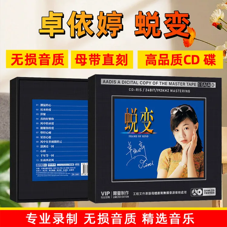 正版卓依婷CD光盘经典歌曲发烧试音老歌高音质1:1母盘直刻CD碟片