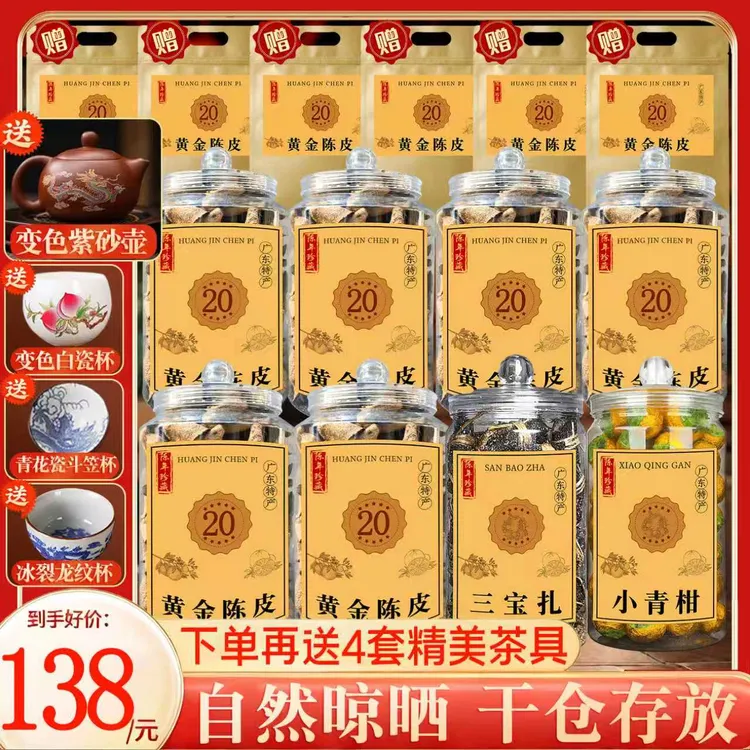 广东三宝:黄金陈皮6罐+小青柑1罐+三宝扎1罐还送4套精美茶具!商品图