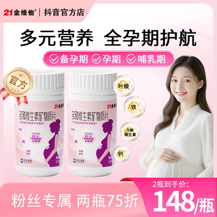 【两瓶75折】21金维他叶酸片60粒营养多种维生素矿物质哺乳期专用