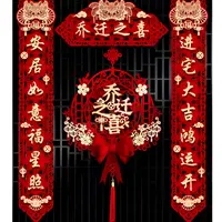 乔迁对联磁吸新房搬家入宅仪式新居布置门贴乔迁之喜装饰用品大全