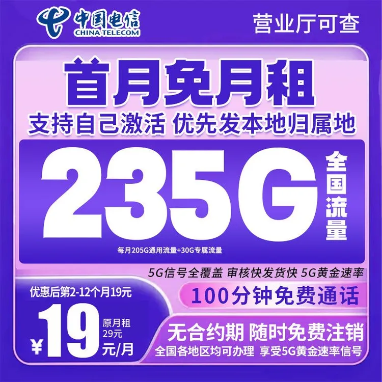 中国电信19元235G全国通用流量卡手机卡电话卡不限速星跃卡靓号5G
