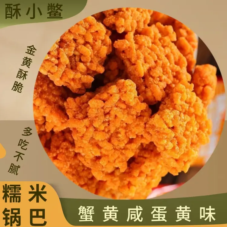 CRISPY TURTLE/酥小鳖香脆蟹黄咸蛋黄锅巴糯米小吃办公室解馋零食