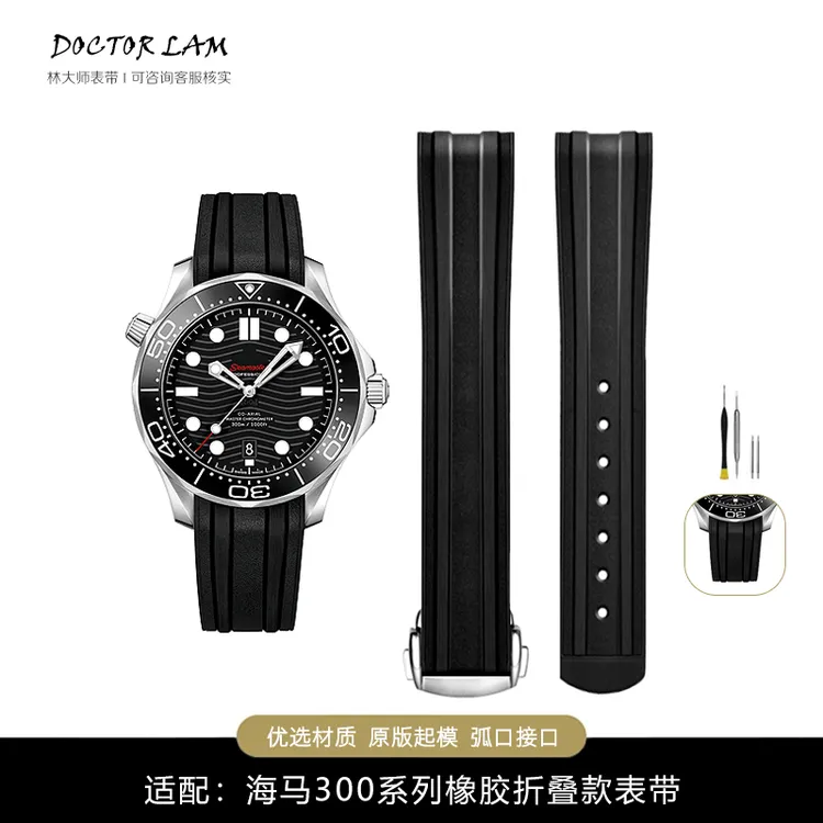 林大师表带适配欧米茄海马300橡胶表带海马蝴蝶折叠扣款胶带20mm
