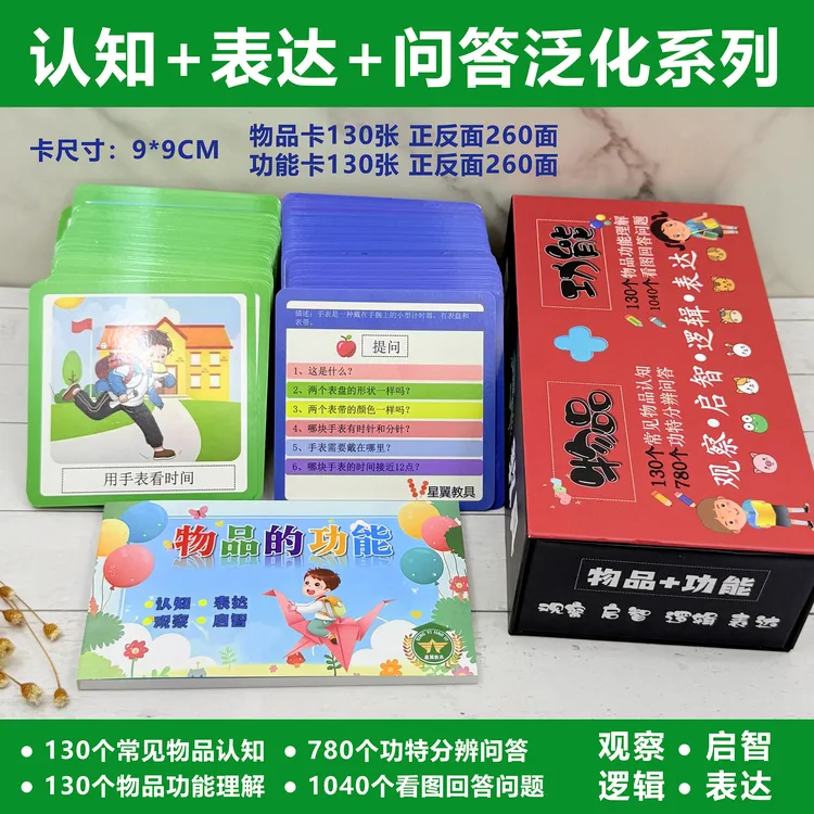 认知多功能训练套盒系列一套学习认知命名配对仿说问答泛化系列 