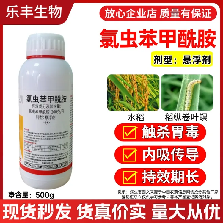 【专属链接】20%氯虫苯甲酰胺杀虫剂稻纵卷叶螟甜菜夜蛾等肉虫专用