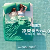 丽家平！微重力凉爽鸭夏被Pro4.0即刻凉感凉爽鸭YACOOL DUCK空调被