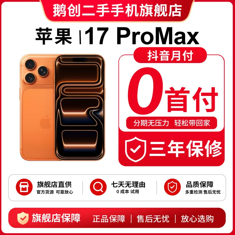 准新品 Apple/苹果 苹果17ProMax 国行原装双卡5G 二手苹果手机商品图