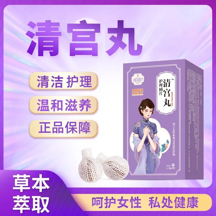 清宫丸私密处护理清洁保养