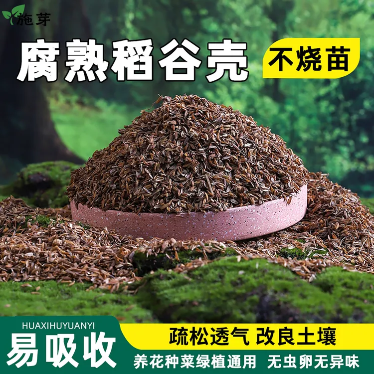 高温发酵腐熟稻壳纯干稻谷壳种花多肉君子兰松土稻壳炭营养疏松土