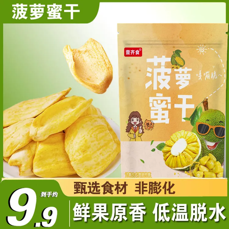 【9,9到手一大袋】香脆菠萝蜜脆干水果干精选休闲网红即食小零食