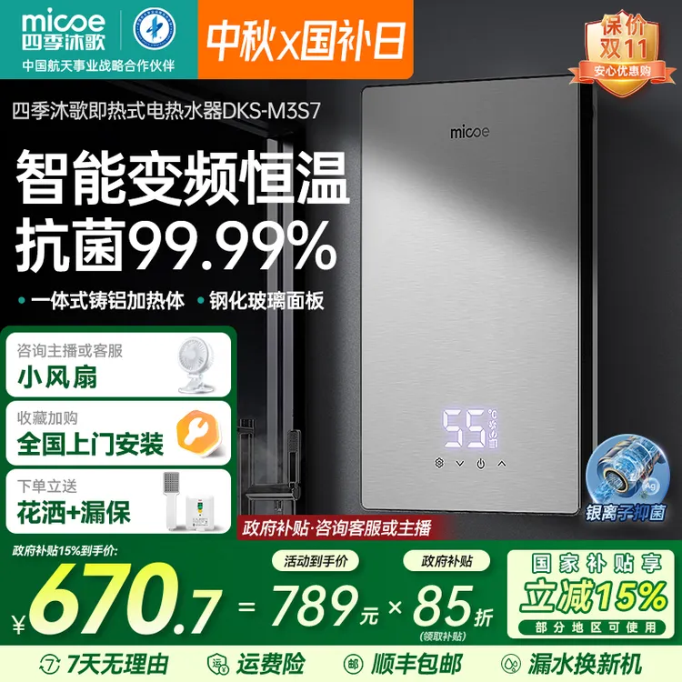 MICOE/四季沐歌即热式电热水器家用洗澡卫生间变频恒温银离子抑菌
