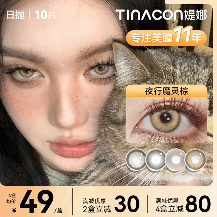 媞娜日抛【爆款】缇娜小直径辣妹混血网红棕色美瞳彩色隐形眼镜10片