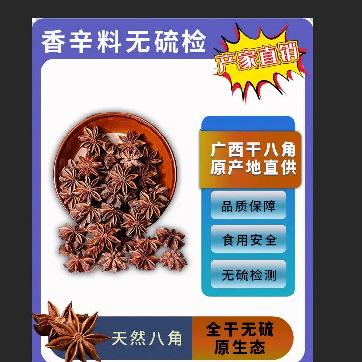 广西大红老树足干无熏硫香料卤料适合大料大料八角大料正宗正品