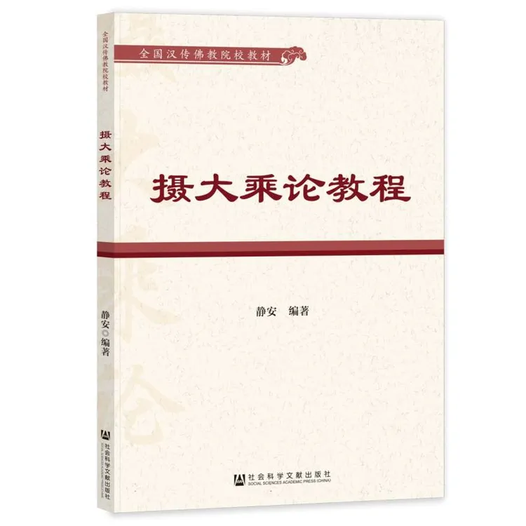 摄大乘论教程  正版书籍精选好书