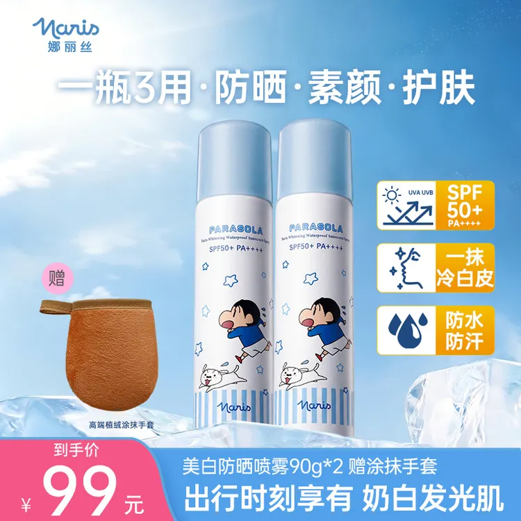 【蜡笔小新联名款】90g美白防紫外线喷雾防水+90g娜丽丝防汗喷雾llx