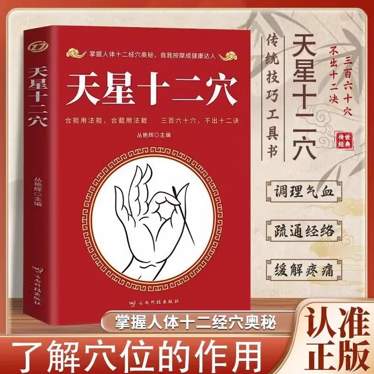 天星十二穴 中医基础理论 三百六十穴，不出十二诀
