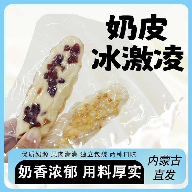 奶皮冰激凌冰激凌奶酪奶制品内蒙奶酪零食奶食品酸奶干