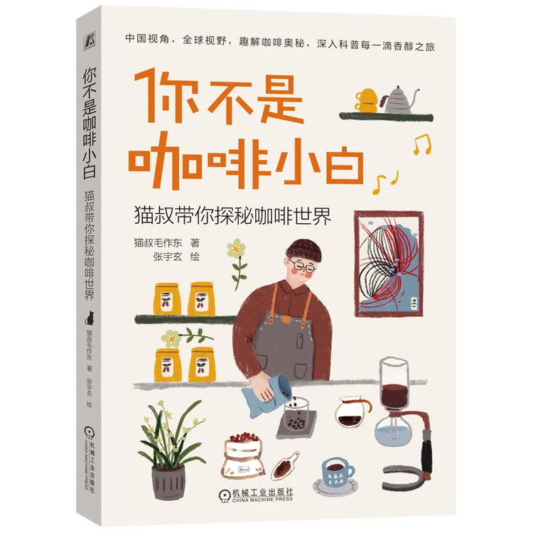 你不是咖啡小白  中国视角+全球视野，趣解咖啡奥秘 官方正版