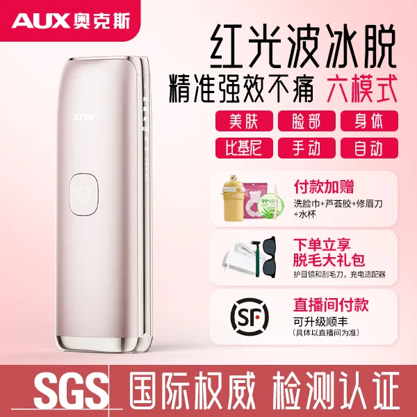 AUX/奥克斯红光波蓝宝石冰点脱毛仪女生全身无痛脱毛达播