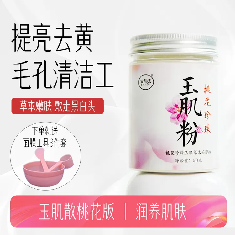 【玉肌散】桃花版 甄选材料 精准配比 无硫 桃花珍珠玉肌草本面膜粉