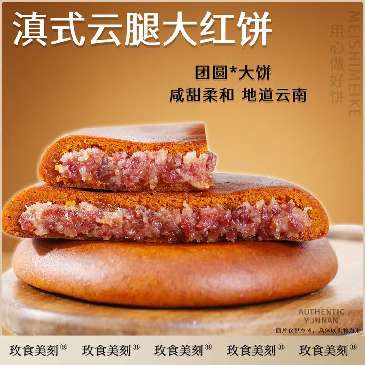 滇式云腿玫食美刻云南特产老式火腿荞月饼大饼云腿白饼云腿红饼中秋糕点心