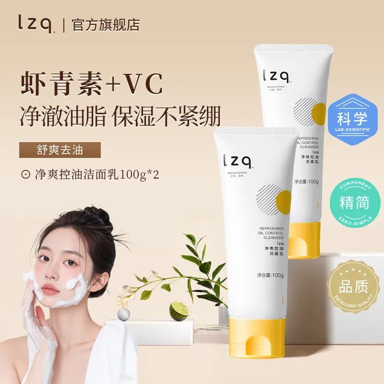 【控油祛痘】lzq虾青素洗面奶氨基酸清洁毛孔油皮清爽男女洁面正品l