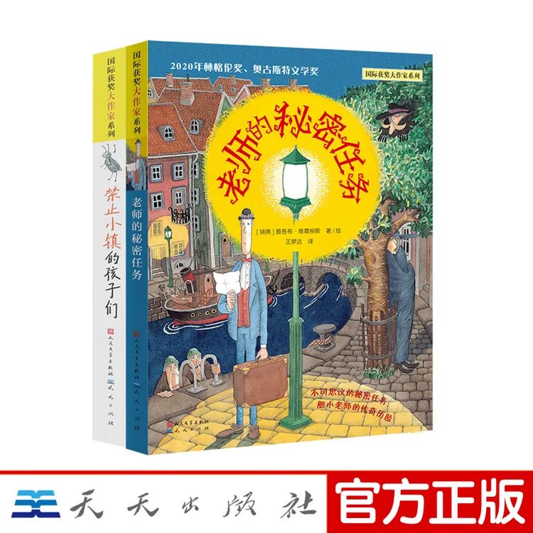 【8-12岁国际获奖大作家】老师的秘密任务+禁止小镇的孩子们