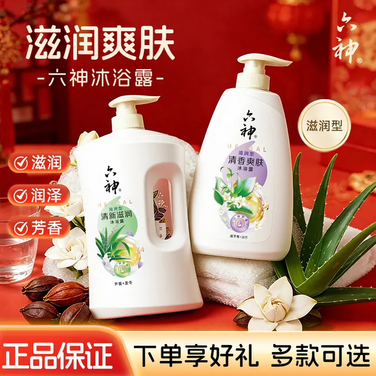 六神清香滋润沐浴露保湿留香大容量家庭沐浴露推荐赠补充+旅行装