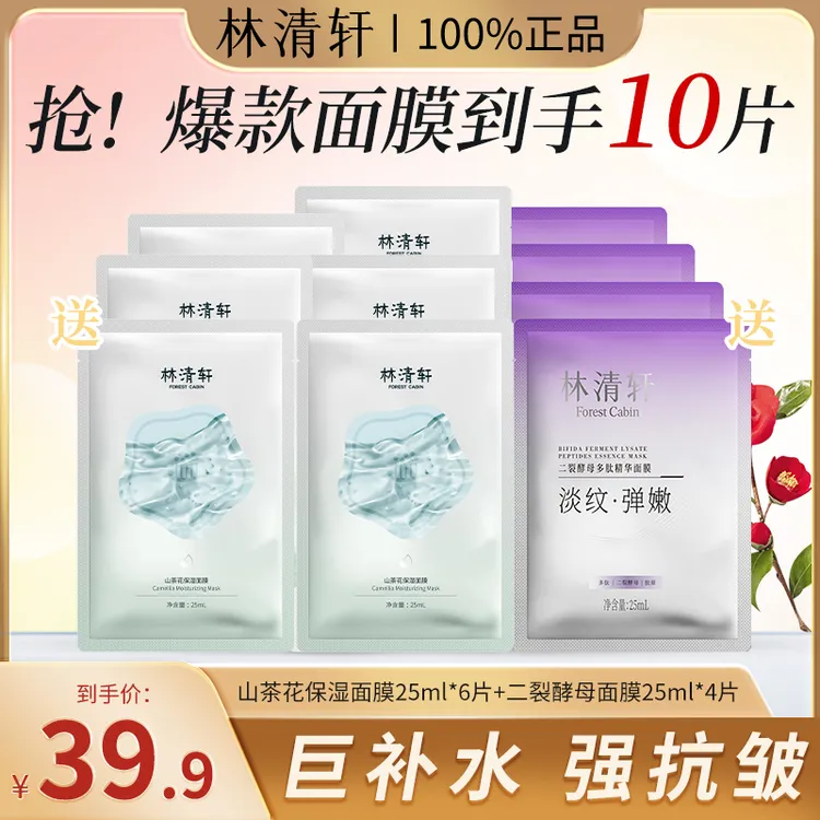 【拍1发10】林清轩山茶花保湿抗皱紧致多肽功效精华面膜修护尝鲜