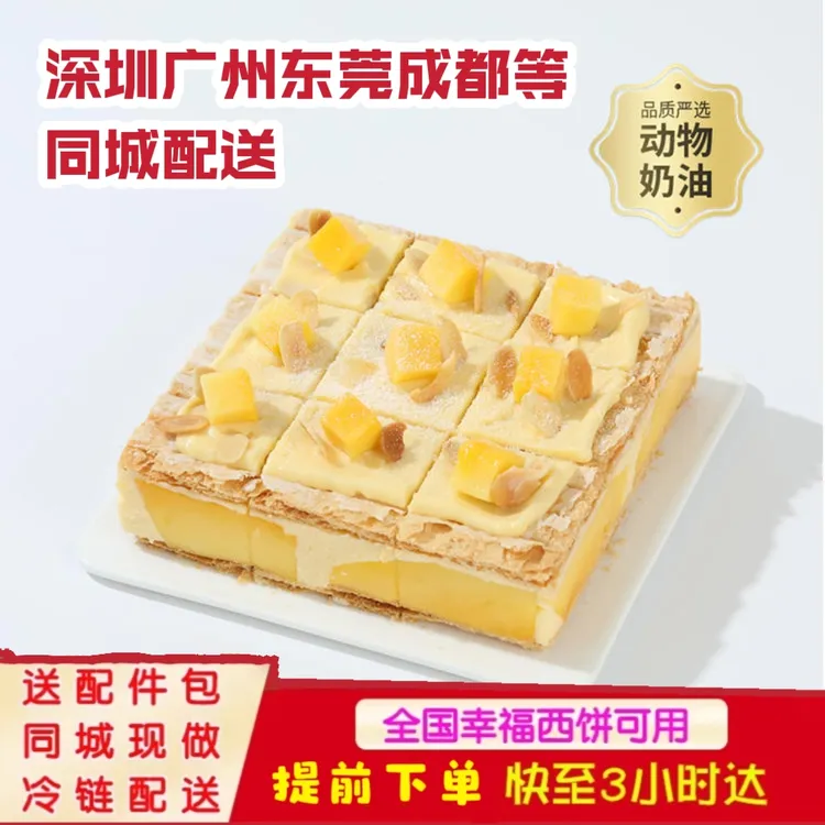 幸福西饼芒果拿破仑法式奶油下午茶现做6寸蛋糕同城深圳广州成都