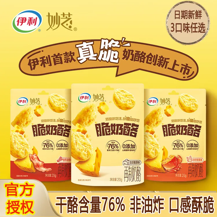 【3袋】伊利妙芝脆奶酪芝士奶酪零食酥脆咸香非油炸76%干酪高钙蛋白