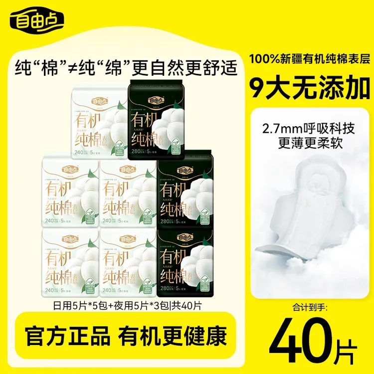 自由点有机纯棉表层透气卫生巾超薄干爽姨妈巾日夜用女性试用--sc