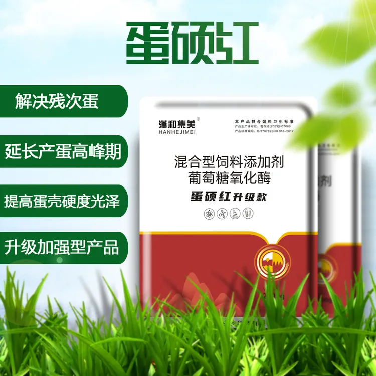 蛋硕红 养殖场直供饲料添加剂