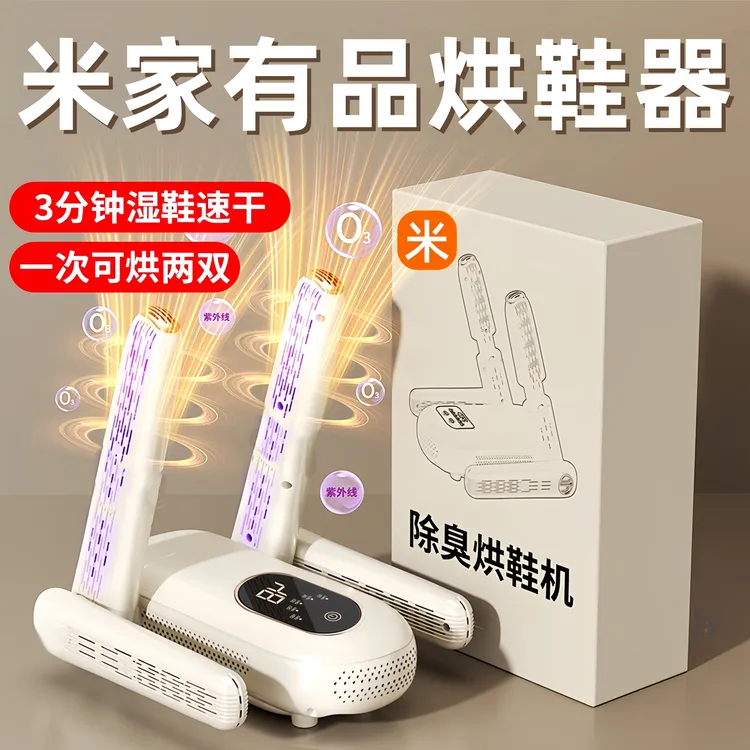 米家有品烘鞋器干鞋器全自动除臭杀菌消毒一体机鞋子烘干机袜神器