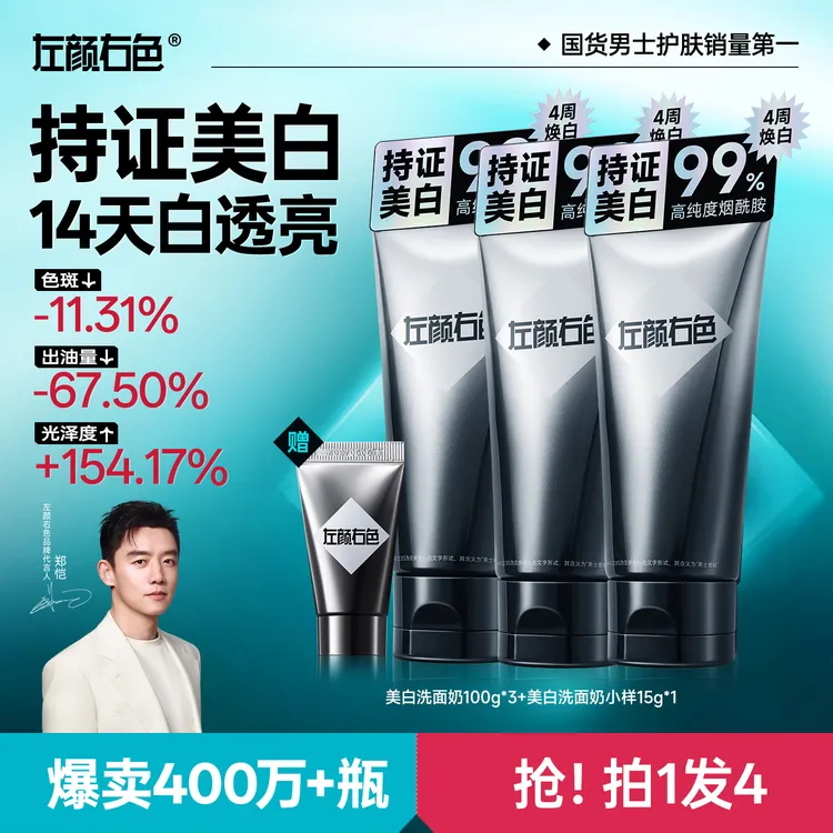 【郑恺代言】左颜右色美白洗面奶控油提亮肤色收缩毛孔男士洁面乳2D商品图