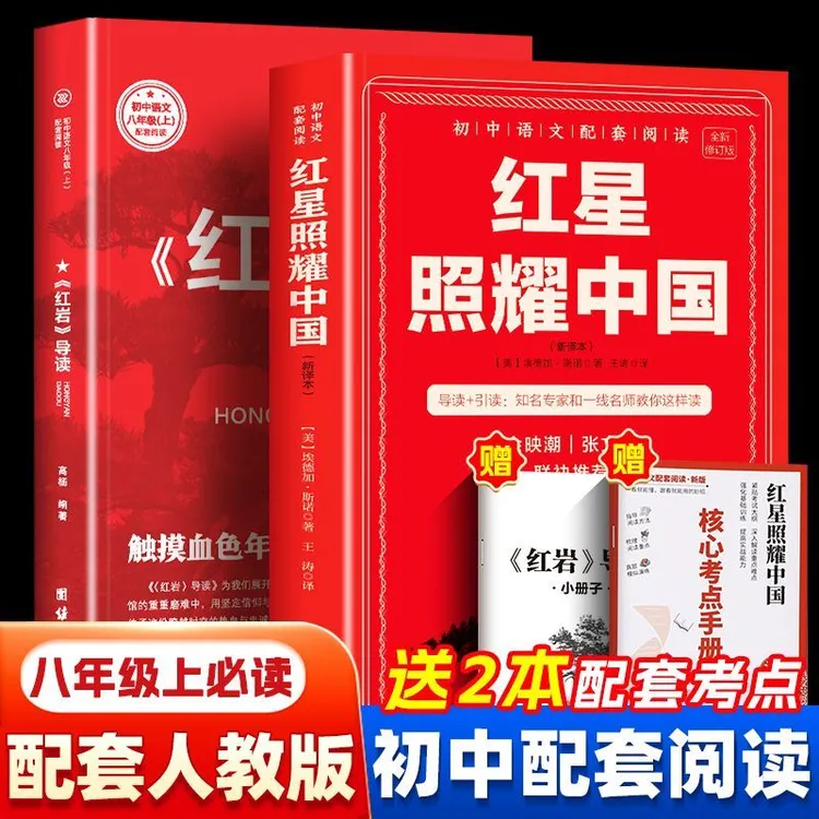 八年级上册课外书必读正版初二课外阅读书籍红岩和红星照耀中国