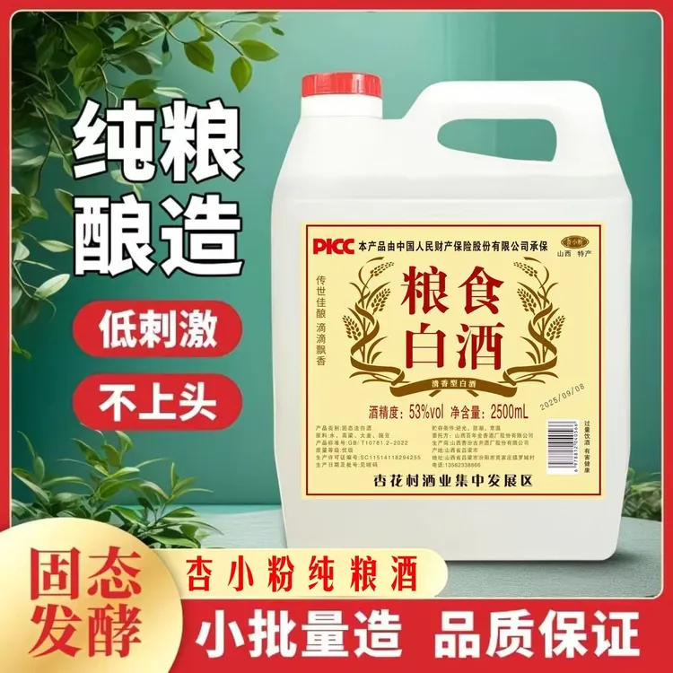 杏小粉清香型大曲高粱纯粮白酒度数自选2500毫升桶装散酒53%Vol