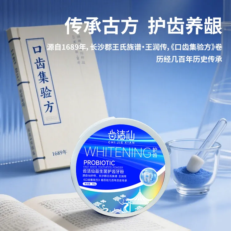 齿洁仙益生菌美白古方牙粉温和护龈护齿口气清新去黄去口臭去牙渍