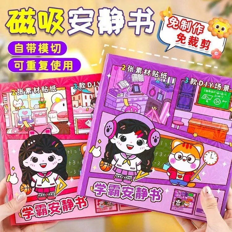 学霸学渣新款磁力安静书免裁剪女孩换装贴纸手工diy益智磁吸玩具