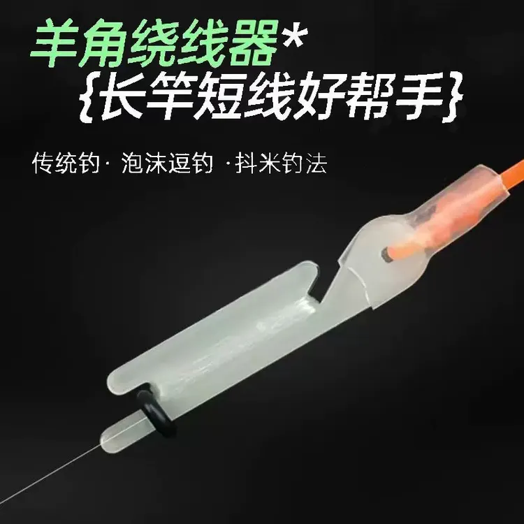 泡沫逗钓羊角绕线器传统钓手竿调整鱼线长短防缠绕配件
