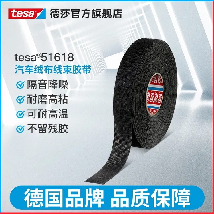 tesa德莎绒布胶带汽车发动机舱降噪静音耐温黑色耐磨51618/51606