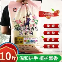 【10斤装大袋】大师香氛香水洗衣粉香味持久留香去污去渍护衣护色