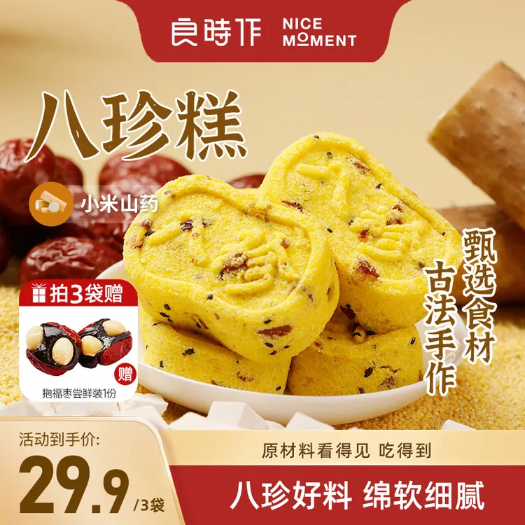 良时作小米山药八珍糕健康营养轻食代餐正宗手作小孩老人200g/袋