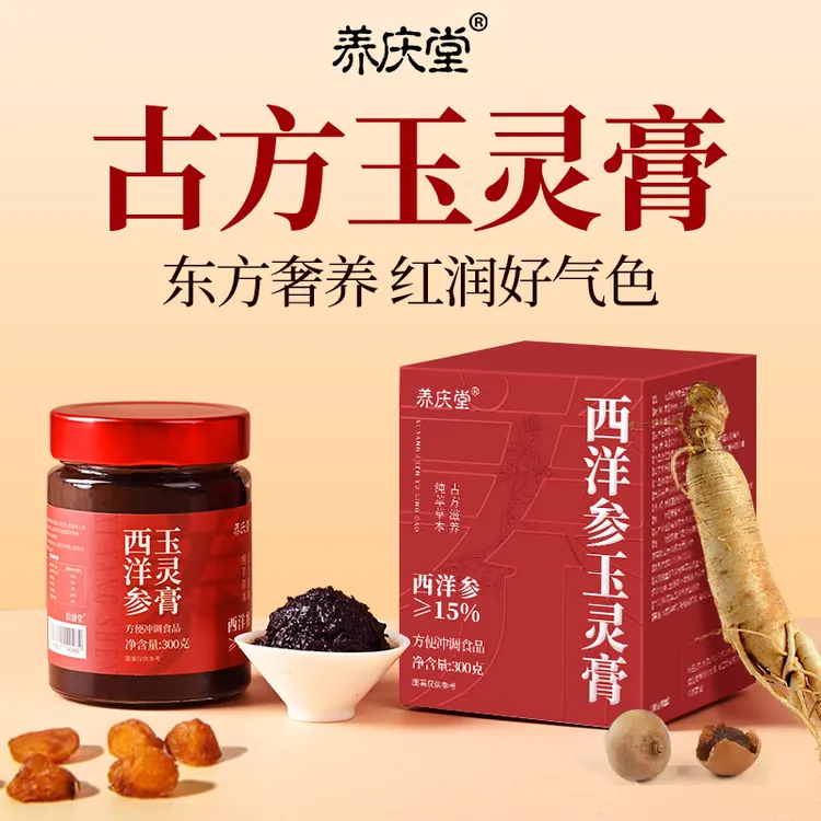 养庆堂西洋参玉灵膏手工古法蒸制九蒸九晒300g