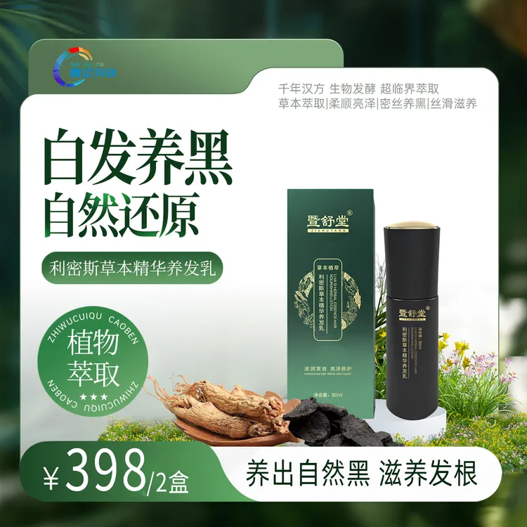 暨舒堂（2瓶装）利密斯草本精华养发乳熬夜熬夜清新