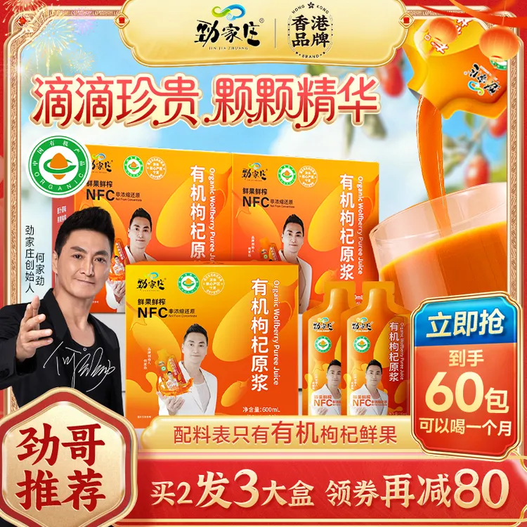 【年终狂欢大促】 劲家庄宁夏头茬有机枸杞原浆NFC鲜果碰杯应酬熬夜商品图