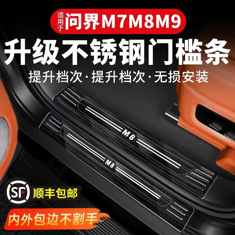 适用于问界新M7M8M9门槛条不锈钢迎宾后护板升级包边防刮改装配件