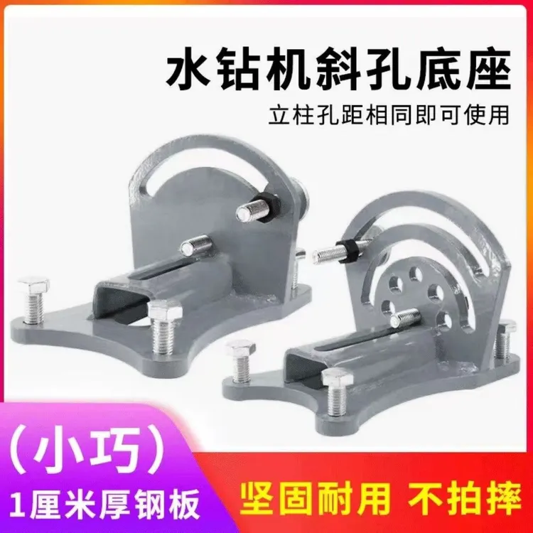 新款原厂水钻底座水钻斜孔底座两用型台式水钻机斜孔专用底座轻型