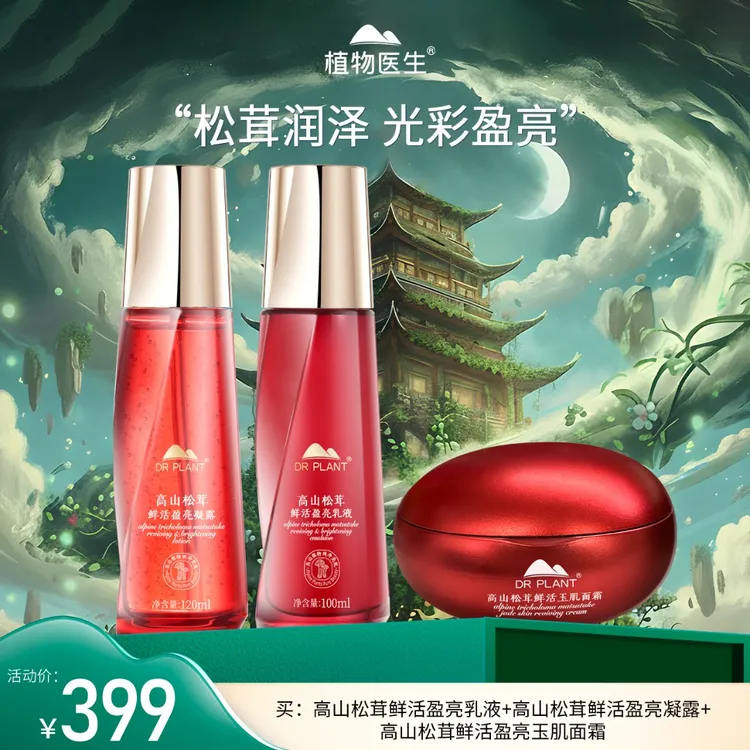 【街舞大赛专享】高山松茸鲜活水乳霜补水保湿紧致舒缓